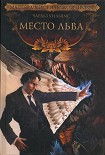 Читать книгу Место льва