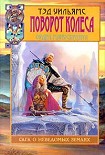 Читать книгу Поворот Колеса