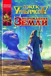 Читать книгу Возрождение земли