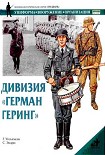 Читать книгу Дивизия «Герман Геринг»