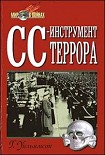 Читать книгу СС-инструмент террора