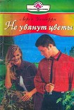 Читать книгу Не увянут цветы