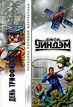 Читать книгу День триффидов