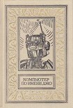 Читать книгу Исчезнувший робот