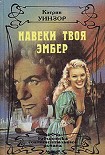 Читать книгу Навеки твоя Эмбер. Том 1