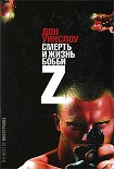Читать книгу Жизнь и смерть Бобби Z
