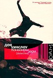 Читать книгу Конвоиры зари