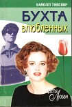 Читать книгу Бухта влюбленных