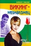 Читать книгу Викинг-незнакомец