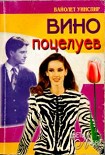 Читати книгу Вино поцелуев