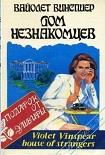 Читать книгу Дом незнакомцев