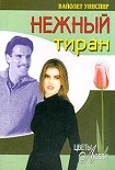 Читать книгу Нежный тиран