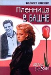 Читать книгу Пленница в башне