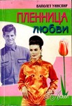 Читать книгу Пленница любви