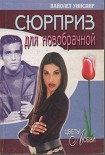 Читать книгу Сюрприз для новобрачной