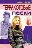 Читать книгу Терракотовые пески