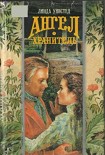 Читать книгу Ангел-хранитель