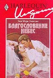 Читать книгу Благословение небес