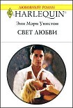 Читать книгу Свет любви