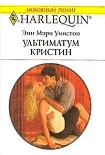Читать книгу Ультиматум Кристин
