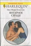 Читать книгу Янтарное сердце