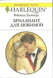 Читать книгу Бриллиант для любимой