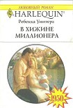 Читать книгу В хижине миллионера