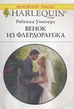 Читать книгу Венок из флердоранжа