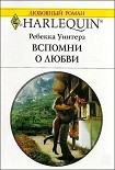 Читать книгу Вспомни о любви