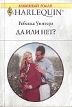 Читать книгу Да или нет?