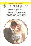 Читать книгу Закат любви, восход любви