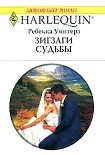 Читать книгу Зигзаги судьбы