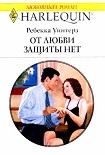 Читать книгу От любви защиты нет