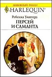 Читать книгу Персей и Саманта