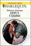 Читать книгу Перст судьбы