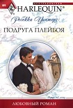 Читать книгу Подруга плейбоя