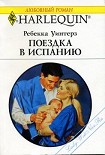 Читать книгу Поездка в Испанию