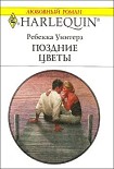 Читать книгу Поздние цветы