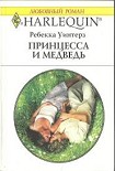 Читать книгу Принцесса и медведь