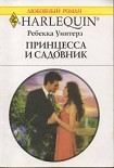 Читать книгу Принцесса и садовник