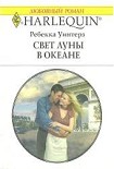 Читать книгу Свет луны в океане