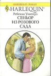 Читать книгу Сеньор из розового сада