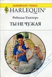 Читать книгу Ты не чужая