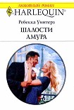 Читать книгу Шалости Амура