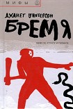 Читать книгу Бремя. Миф об Атласе и Геракле