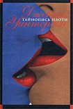Читать книгу Тайнопись плоти