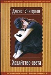 Читать книгу Хозяйство света