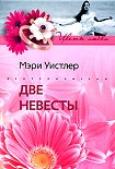 Читать книгу Две невесты