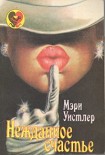 Читать книгу Нежданное счастье