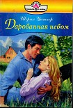 Читать книгу Дарованная небом